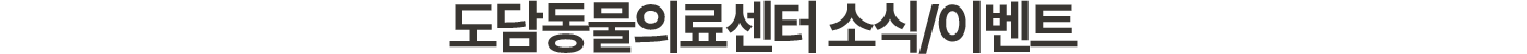 도담동물의료센터 소식/이벤트
