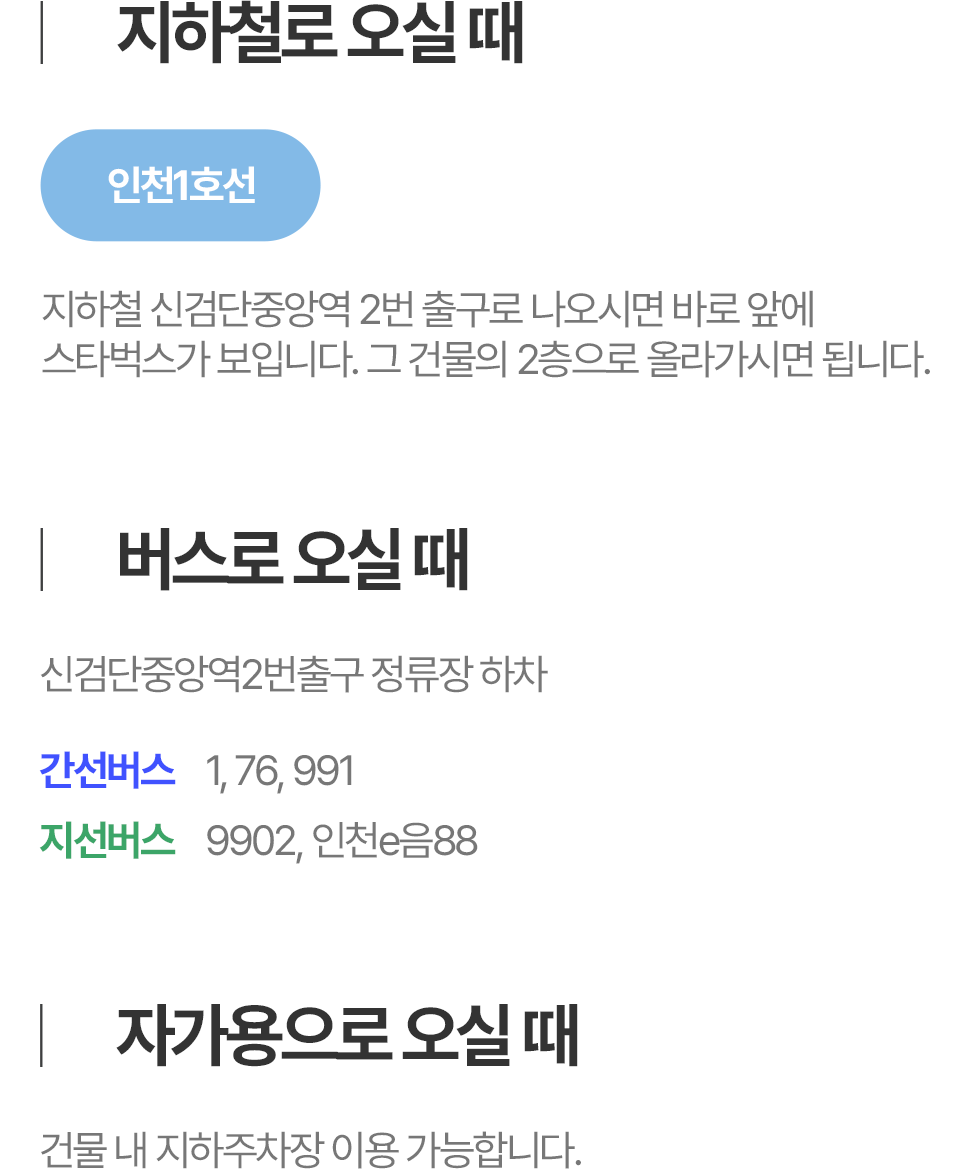 교통 이용 안내