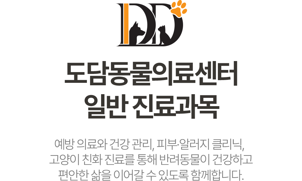 도담동물의료센터 일반 진료과목