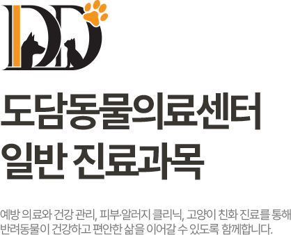 도담동물의료센터 일반 진료과목